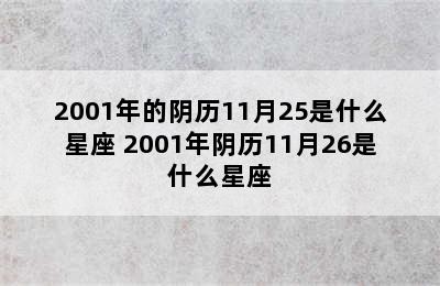 2001年的阴历11月25是什么星座 2001年阴历11月26是什么星座